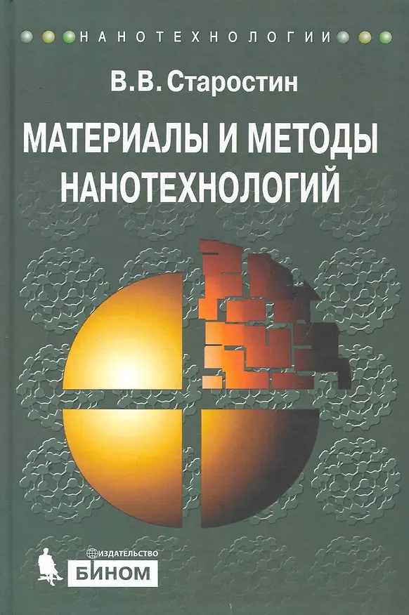 Книга Материалы и методы нанотехнологии. Учебное пособие () — 1
