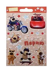 Открытка со стикерами Крутому парню код Б 0652.044