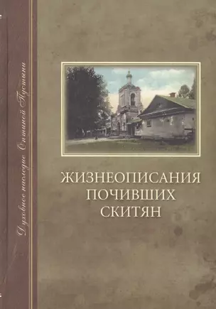 Жизнеописания почивших скитян. (Скитское кладбище в Оптиной Пустыни) — 2535265 — 1