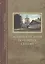 Жизнеописания почивших скитян. (Скитское кладбище в Оптиной Пустыни) — 2535265 — 1