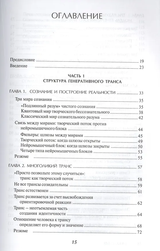 Книга Генеративный транс: Опыт творческого потока. Пер. с англ. (Стивен Гиллиген) — 2
