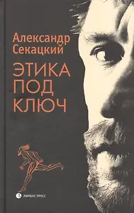 Этика под ключ