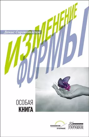 Изменение формы. Особая книга — 2969805 — 1