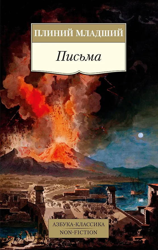Книга Письма (Плиний Младший) — 1