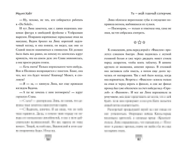 Книга Ты — мой главный соперник (Мария Хайт) — 14
