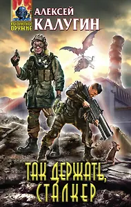 Так держать, сталкер! : фантастические произведения