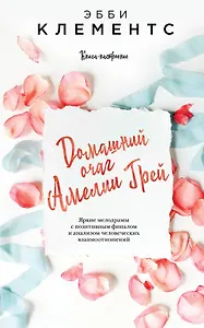 Домашний очаг Амелии Грей