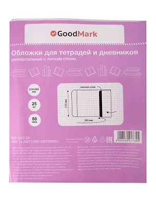 Обложки 25 штук для тетрадей и дневников, универсальные ПП 80мкм, с липким слоем, 210*365 мм, GoodMark 3091735