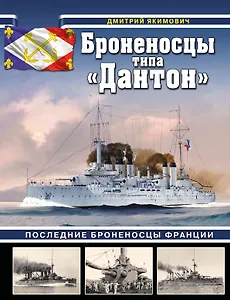 Броненосцы типа «Дантон». Последние броненосцы Франции