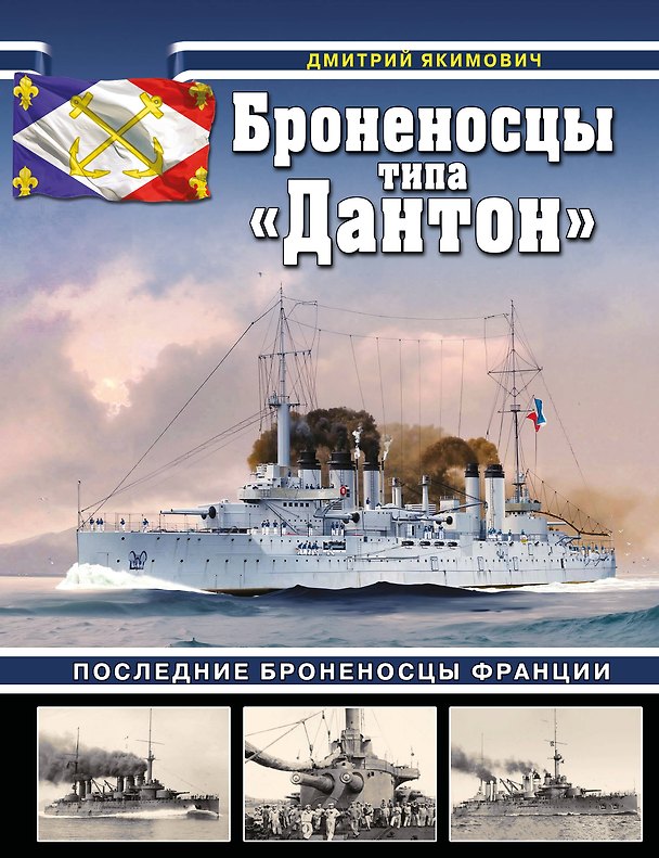 Книга Броненосцы типа «Дантон». Последние броненосцы Франции (Дмитрий Якимович) — 1