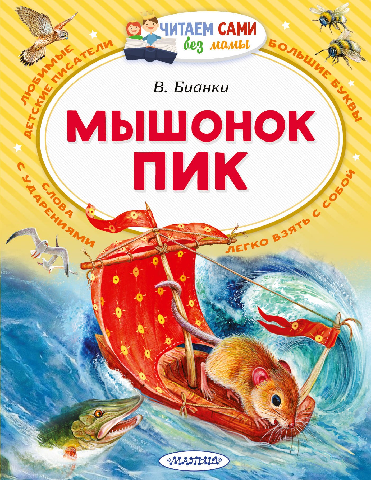 Виталий Валентинович Бианки Мышонок Пик