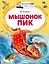 Мышонок Пик — 2631571 — 1