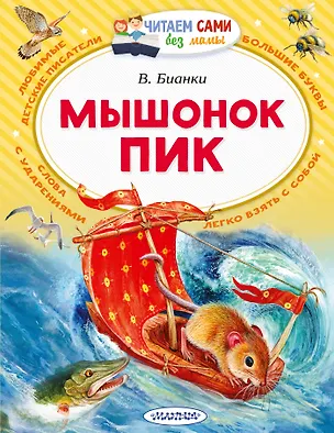 Книга Мышонок Пик (Виталий Бианки)