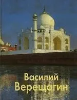 Василий Верещагин