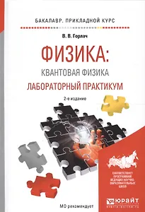 Физика. Квантовая физика. Лабораторный практикум. Учебное пособие для прикладного бакалавриата