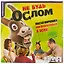 Настольная игра Entertoyment Не будь Ослом! D1802 — 2683525 — 3