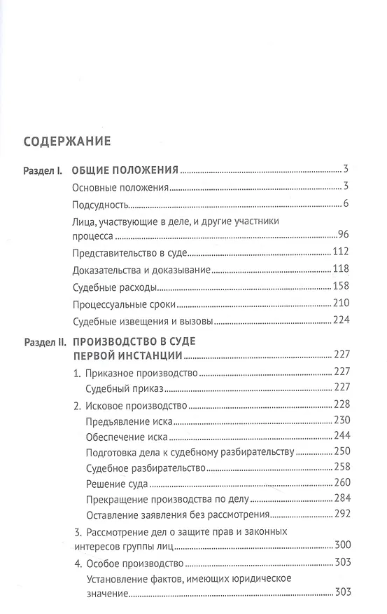 Книга Правовые позиции Верховного Суда Российской Федерации по процессуальным вопросам, возникающим при рассмотрении и разрешении гражданских дел. Хрестоматия (Елена Кощеева, Ольга Барамзина, Анна Петрунева) — 3