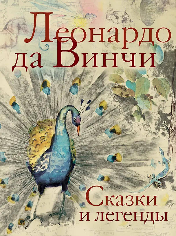 Книга Сказки и легенды (Леонардо да Винчи) — 1