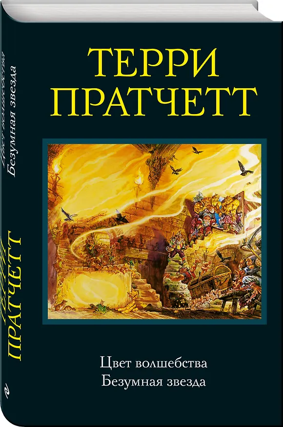 Книга Цвет волшебства. Безумная звезда (Терри Пратчетт) — 4