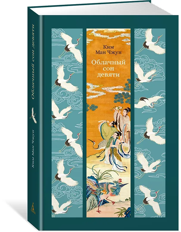 Книга Облачный сон девяти (Ман Чжун Ким) — 6