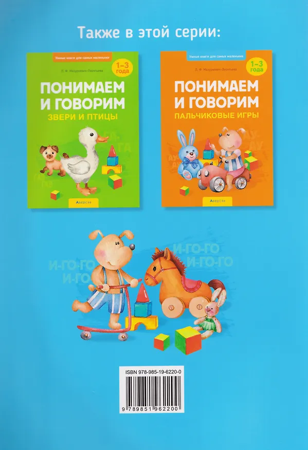 Книга Умные книги для самых маленьких. Понимаем и говорим. 1-3 года. Потешки и сказки (Людмила Мазуркевич-Леонтьева) — 2