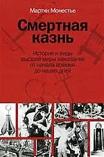 Книга Смертная казнь. История и виды высшей меры наказания от начала времен до наших дней ()