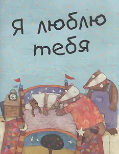 Я люблю тебя