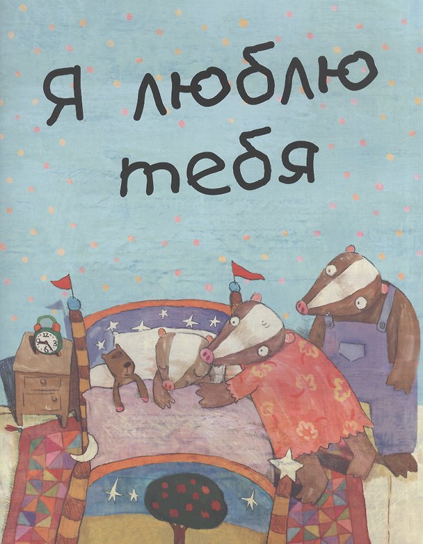 Книга Я люблю тебя () — 1