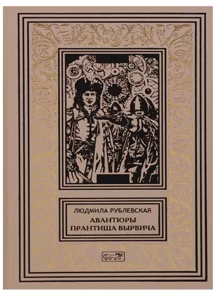 Авантюры Прантиша Вырвича школяра и шпика Пляска смерти (РетрБибПрНФ) Рублевская — 2618574 — 1