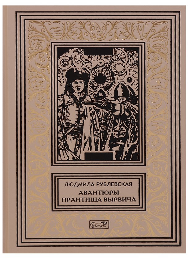 Книга Авантюры Прантиша Вырвича школяра и шпика Пляска смерти (РетрБибПрНФ) Рублевская () — 1