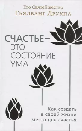 Счастье - это состояние ума. Как создать в своей жизни место для счастья — 2686797 — 1