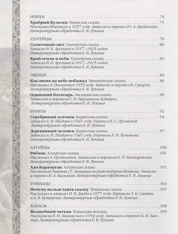 Книга Сказки и легенды народов России (Евгений Лукин) — 5