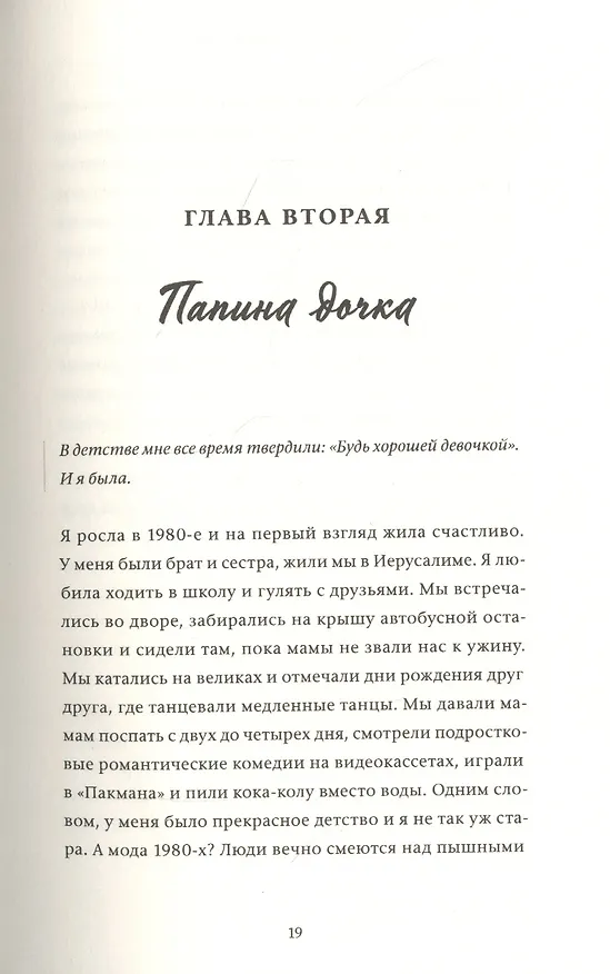 Книга Я в порядке и другая ложь. Интимные истории, запретные желания и невысказанные секреты о том, как стать собой (Тао Ли) — 11