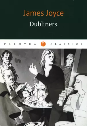 Dubliners = Дублинцы: на англ.яз — 2927816 — 1