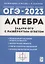 Алгебра. Задачи ОГЭ с развёрнутым ответом. 9 класс — 2929579 — 1