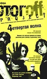"Четвертая волна" : [роман]