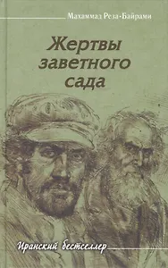 Жертвы заветного сада