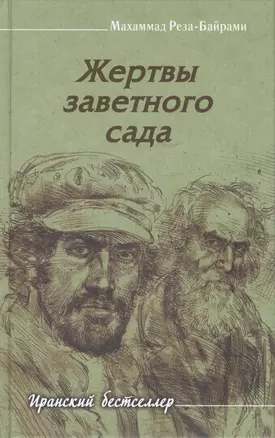 Жертвы заветного сада — 2433848 — 1