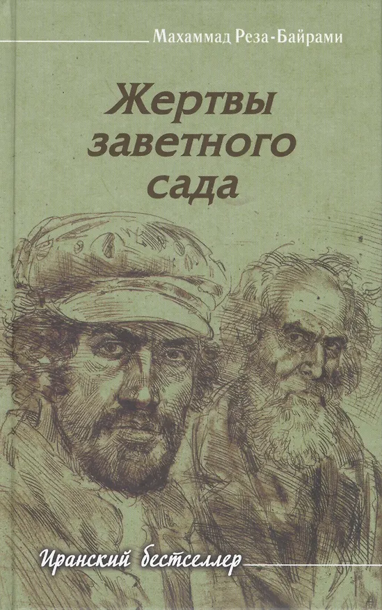 Книга Жертвы заветного сада (Мохаммад-Реза Байрами) — 1