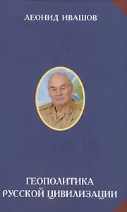 Геополитика Русской цивилизации (РусСопр) Ивашов