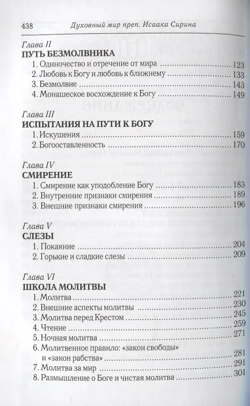 Книга Духовный мир преподобного Исаака Сирина. 7-е изд. (Григорий Алфеев) — 3