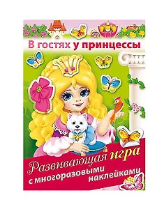 В гостях у принцессы. Развивающая игра с многоразовыми наклейками