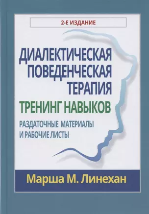 Диалектическая поведенческая терапия: тренинг навыков. Раздаточные материалы и рабочие листы — 2874682 — 1