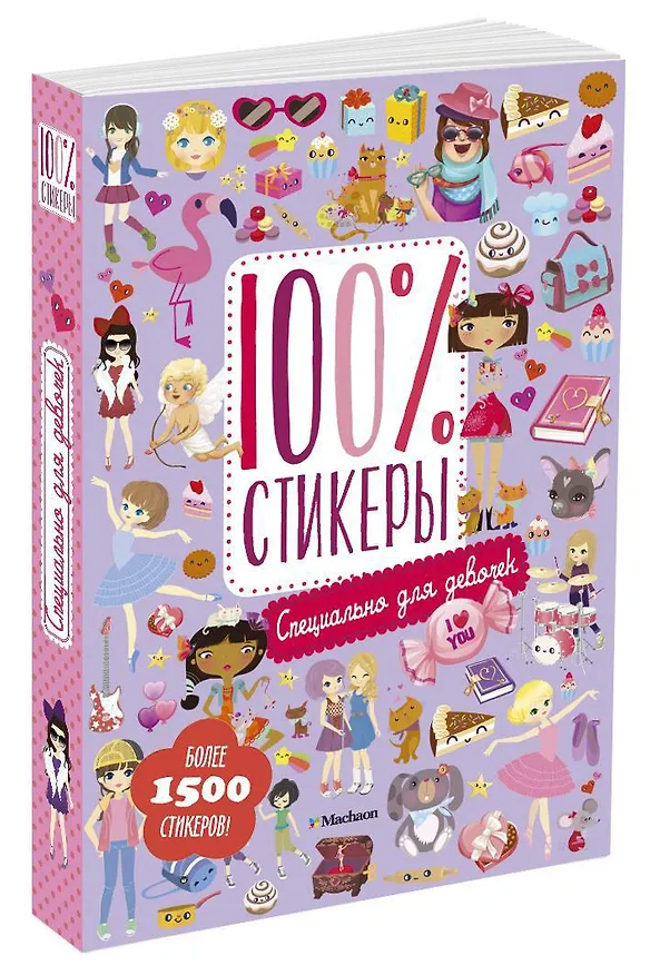 Книга Специально для девочек (Дарья Плаксунова) — 2