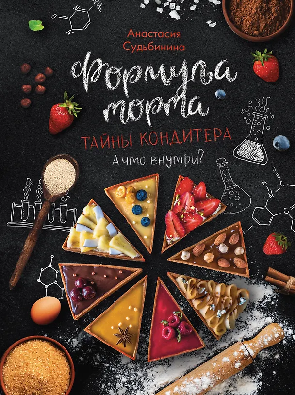 Книга Формула торта. Тайны кондитера. (Анастасия Судьбинина) — 1