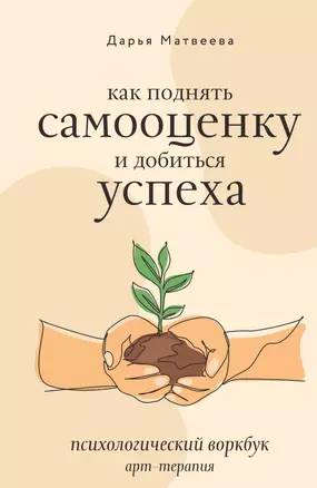 Как поднять самооценку и добиться успеха. Психологический воркбук. Арт-терапия — 3068600 — 1