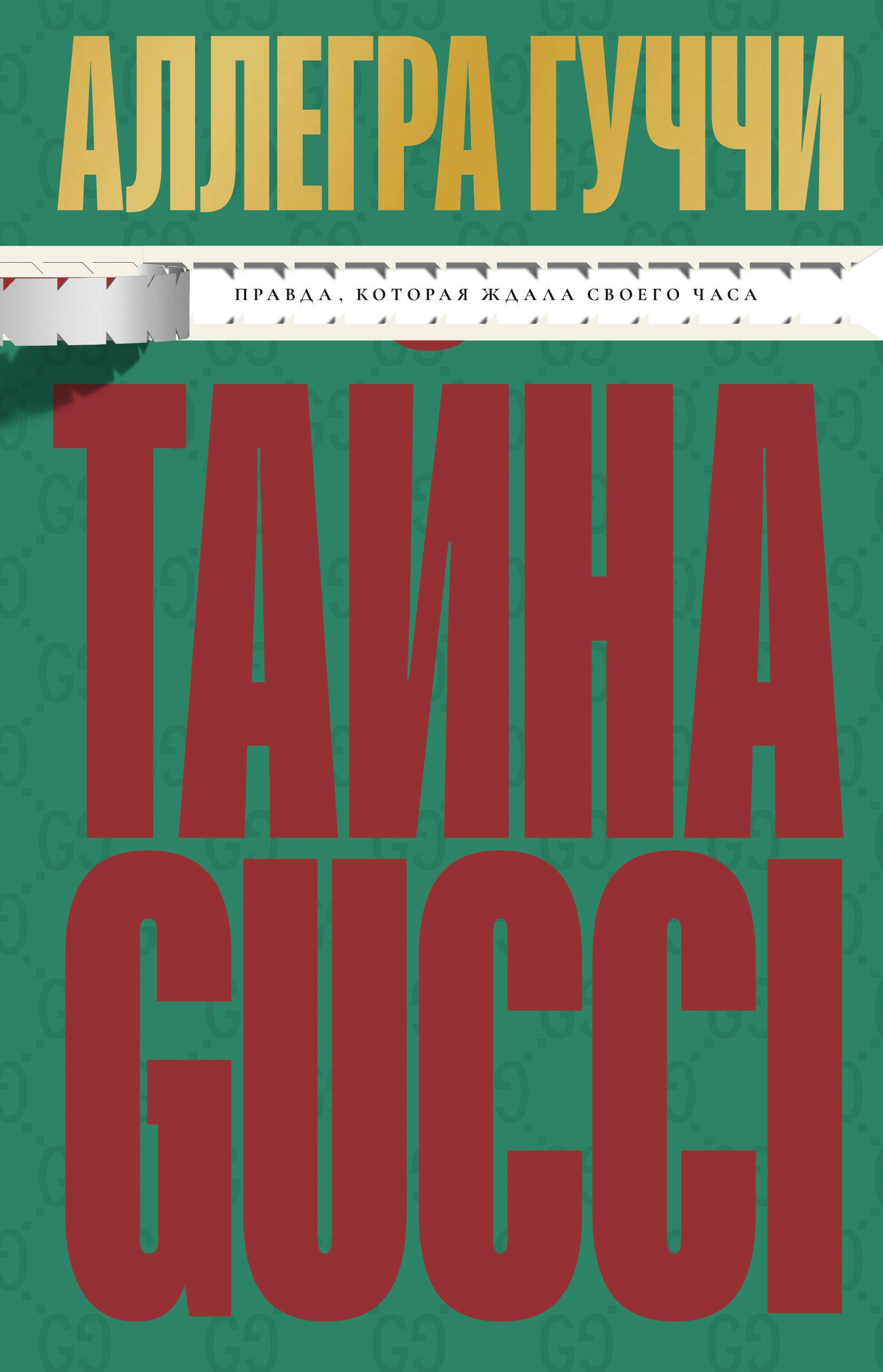 

Тайна Гуччи. Правда, которая ждала своего часа