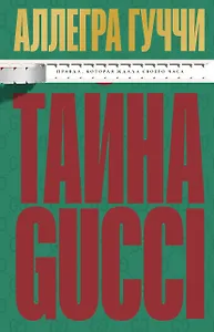 Тайна Гуччи. Правда, которая ждала своего часа