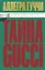 Тайна Гуччи. Правда, которая ждала своего часа — 3093430 — 1