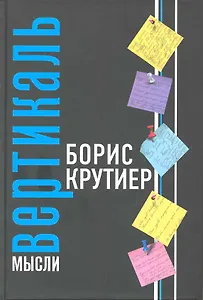 Вертикаль мысли.